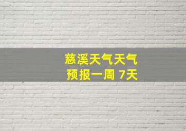 慈溪天气天气预报一周 7天